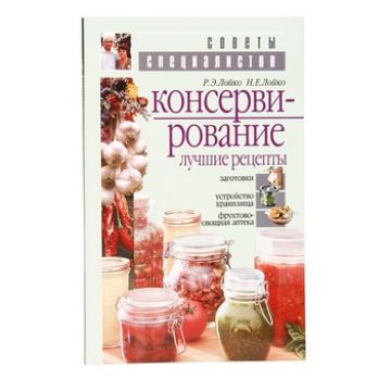 Книга «Консервирование. Лучшие рецепты» в Красноярске