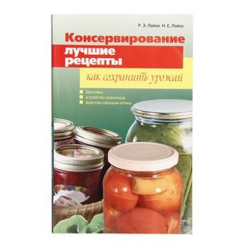 Книга «Консервирование. Лучшие рецепты. Как сохранить урожай» в Красноярске