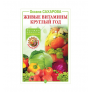 Книга «Живые витамины круглый год. Лучшие рецепты консервирования» в Красноярске